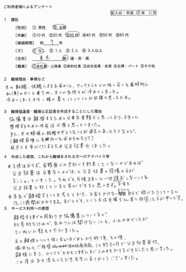 東京からの離婚公正証書作成ご依頼者