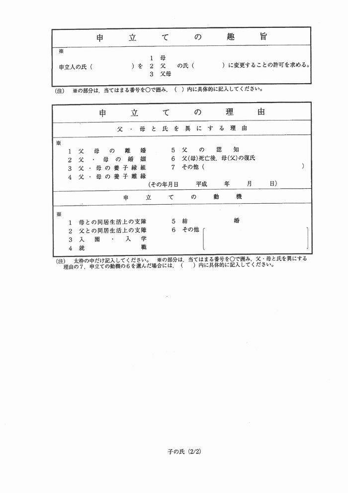 子の氏の変更許可申し立て書②