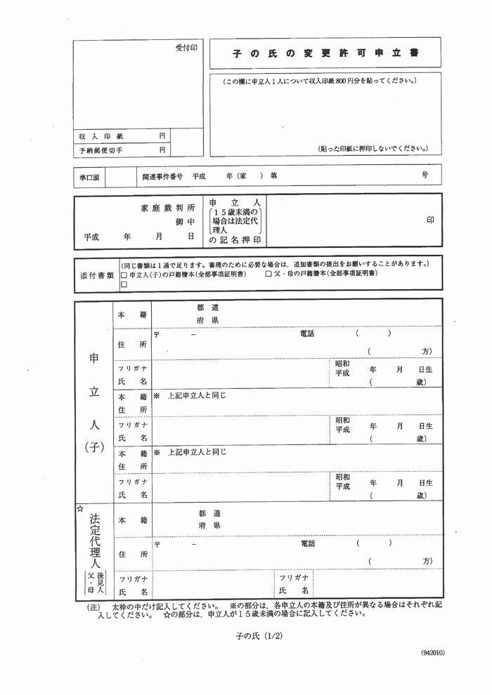 氏 の 変更 許可 申立 書