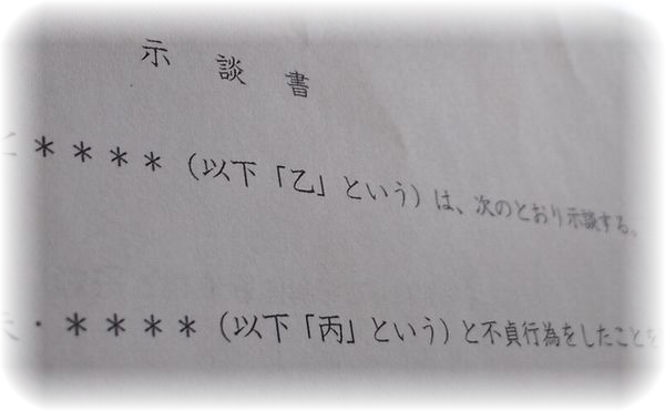 不倫の示談書（慰謝料、誓約など）