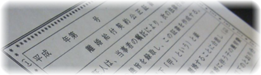 離婚の公正証書（現物）